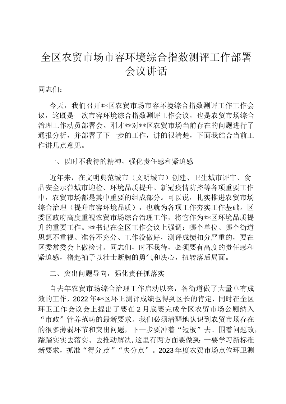 全区农贸市场市容环境综合指数测评工作部署会议讲话.docx_第1页