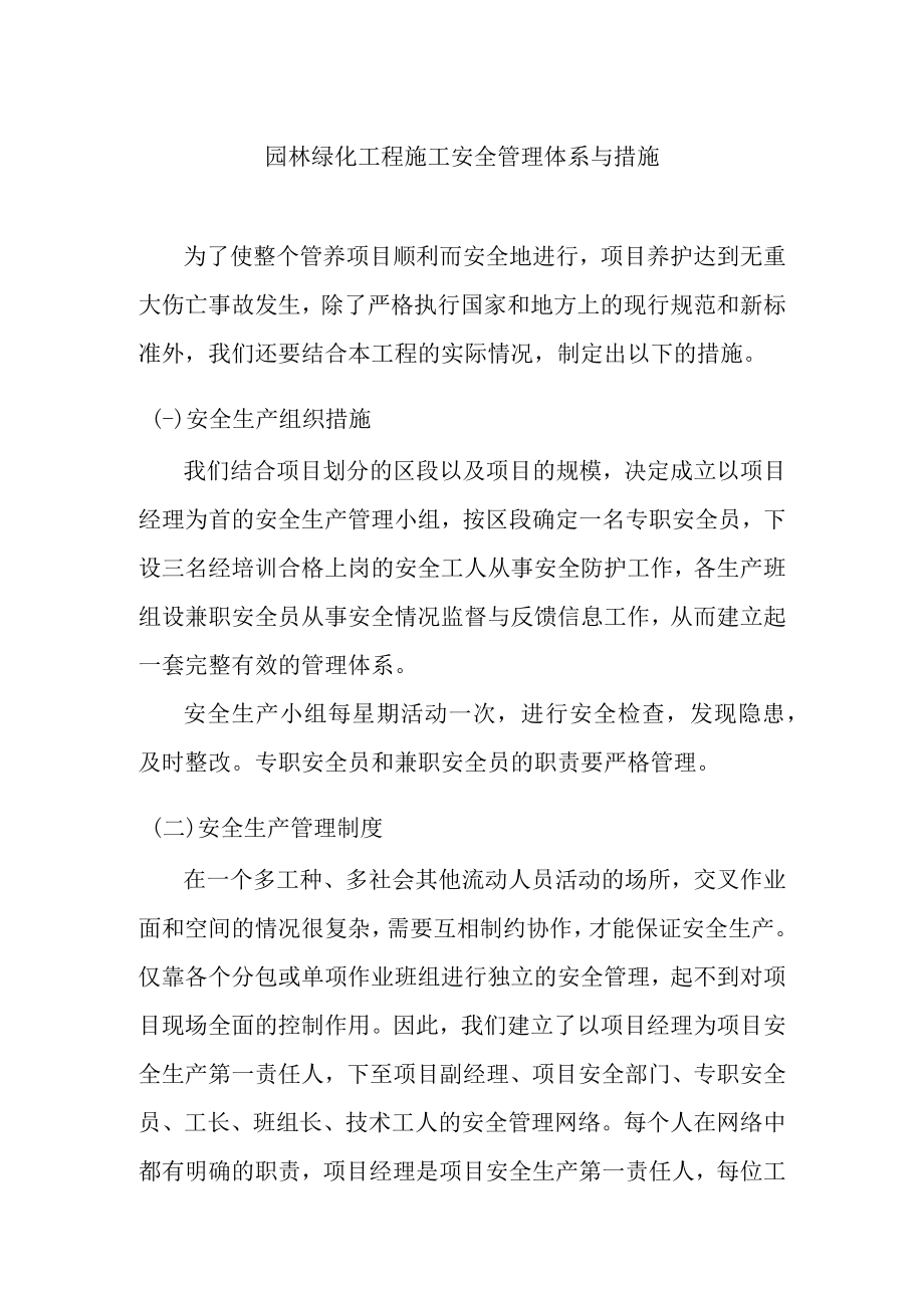 园林绿化工程施工安全管理体系与措施.docx_第1页