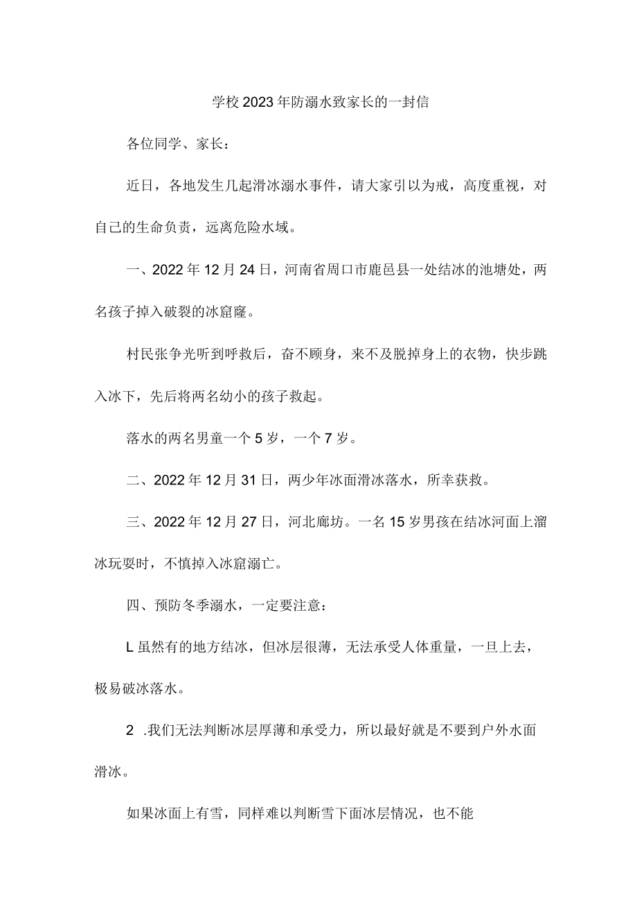 实验学校2023年防溺水致家长的一封信.docx_第1页