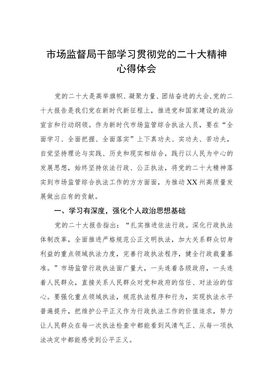 市监干部深入学习贯彻党的二十大精神心得体会三篇样本.docx_第1页