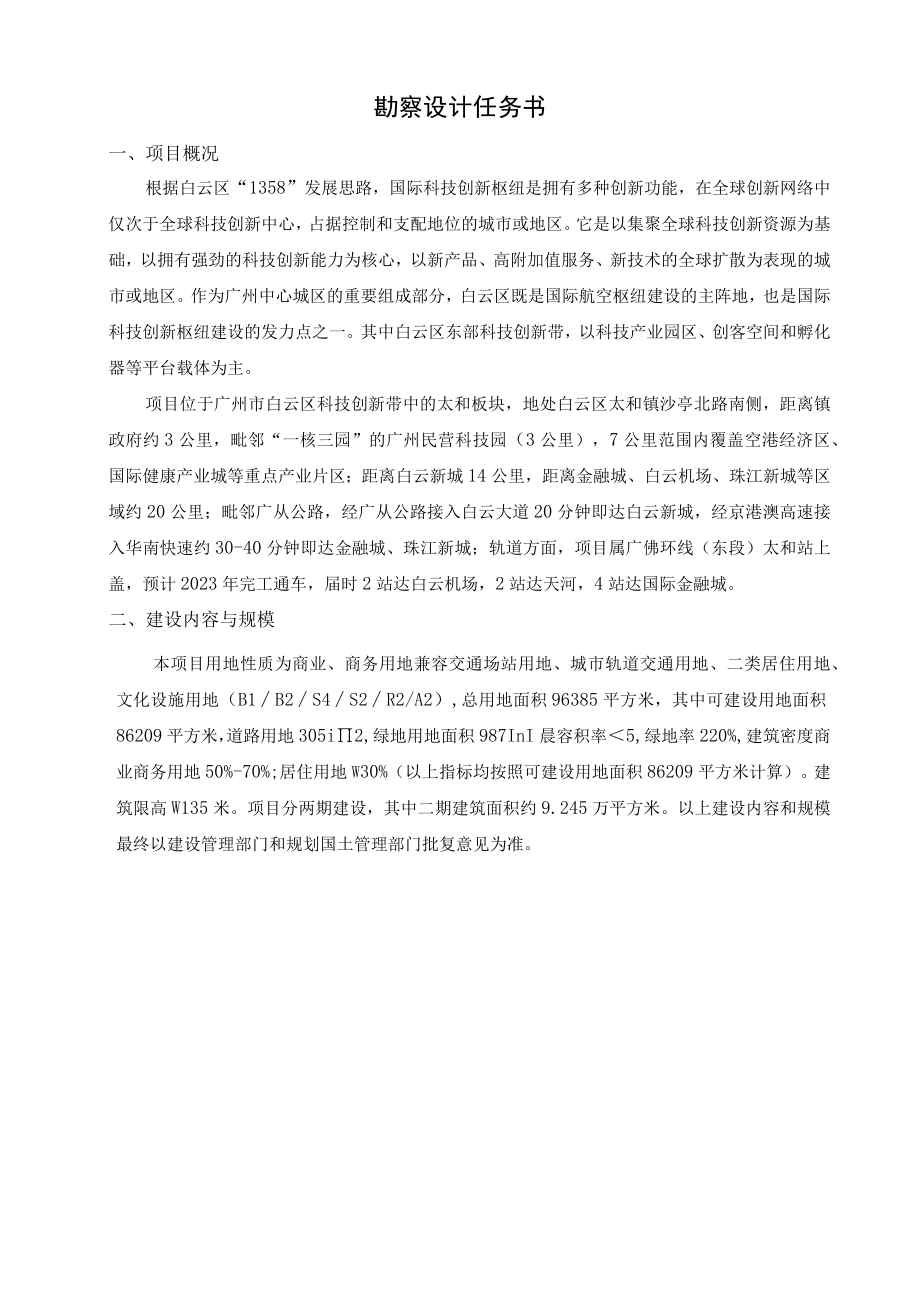 勘察设计任务书--云麓花城二期EPC.docx_第1页