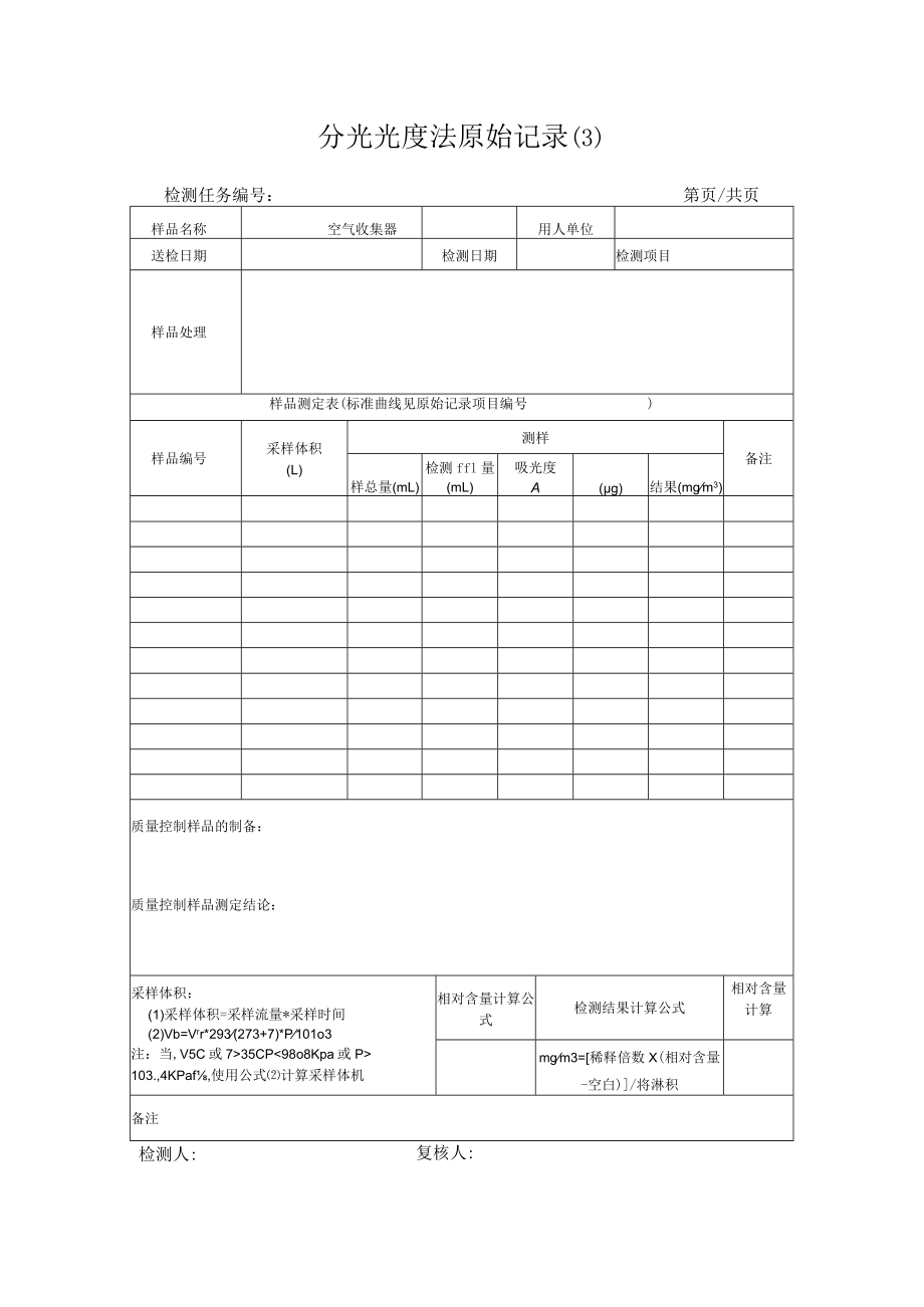 分光光度法原始记录.docx_第3页