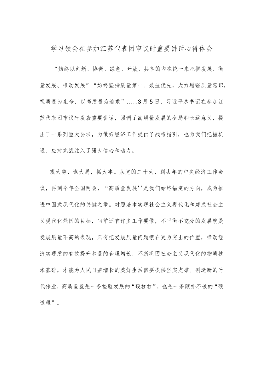 学习领会在参加江苏代表团审议时重要讲话心得体会.docx_第1页