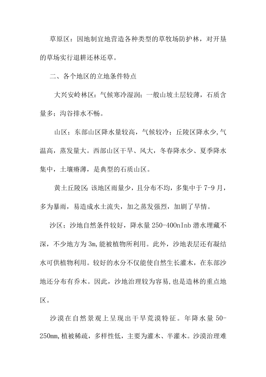 各个地区林业发展的方向立地条件特点和造林树种选择.docx_第2页