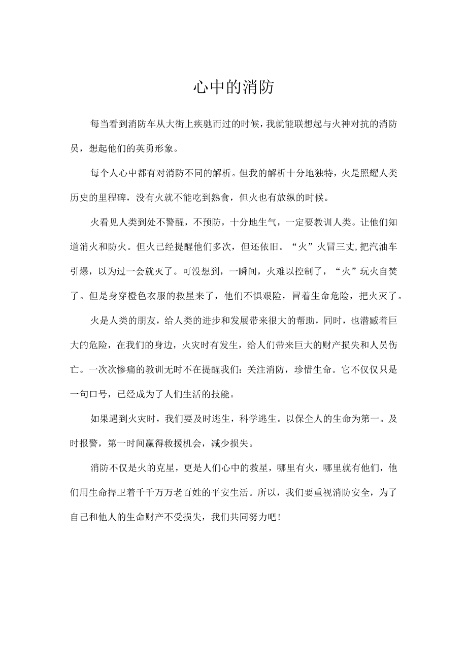 心中的消防作文500字.docx_第1页