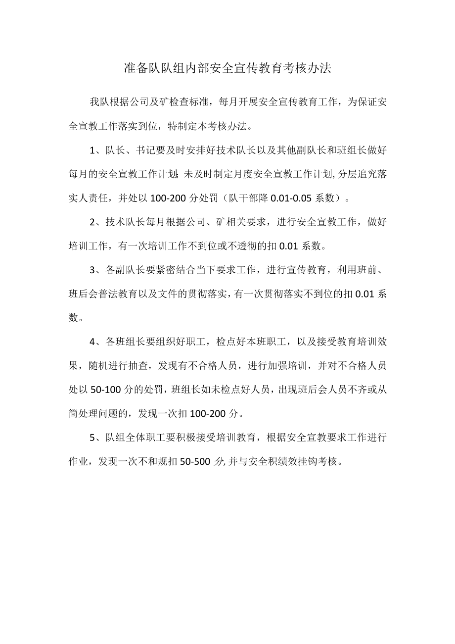 准备队安全宣教考核办法.docx_第1页