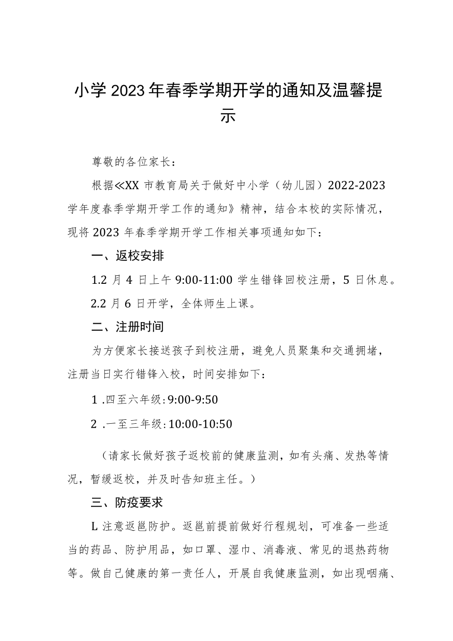 小学2023年春季学期开学的通知及温馨提示四篇.docx_第1页