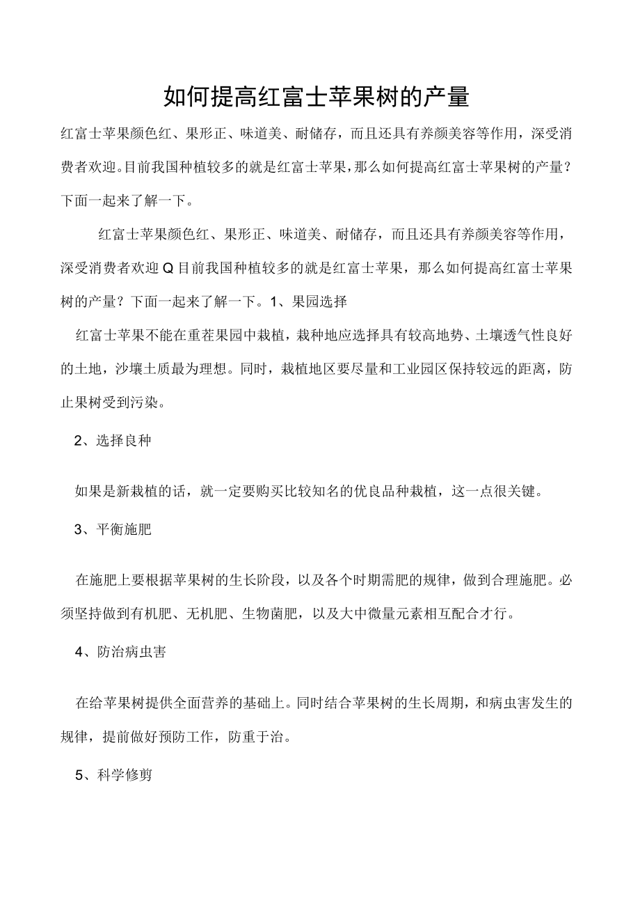 如何提高红富士苹果树的产量.docx_第1页