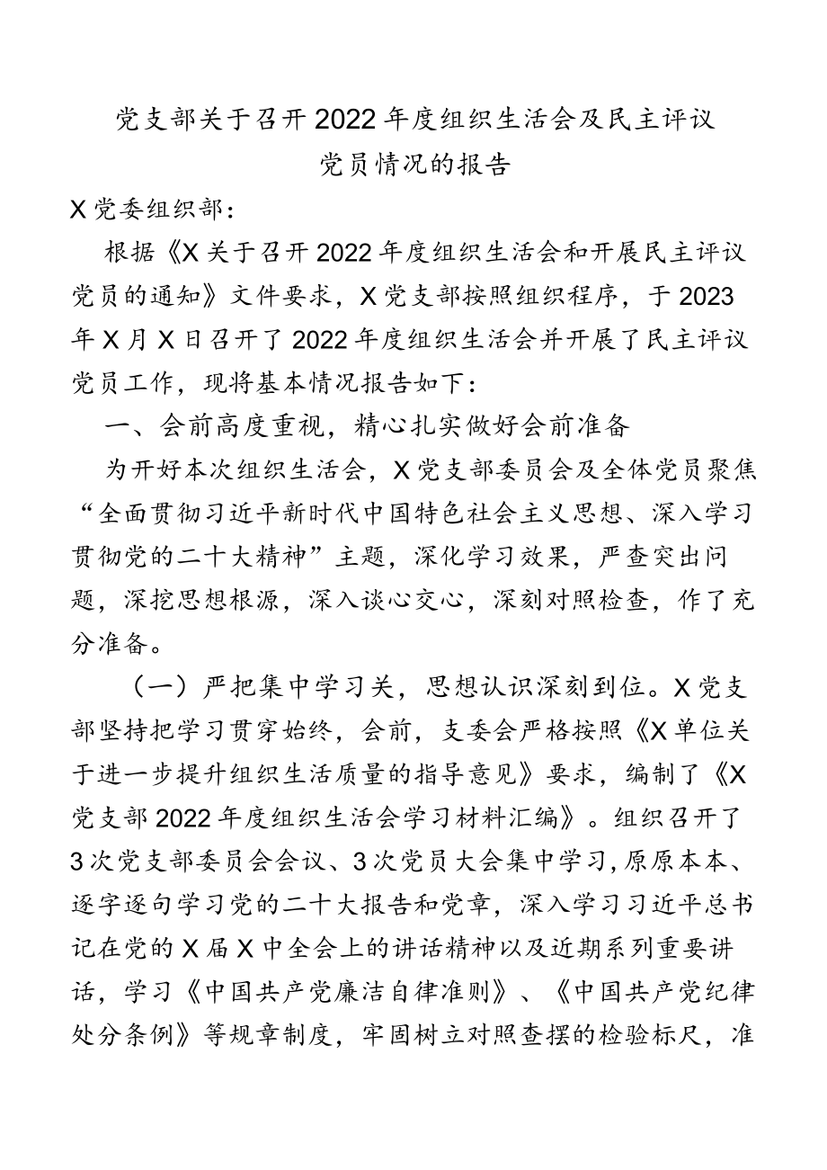 党支部关于召开2022年度组织生活会及民主评议党员情况的报告.docx_第1页