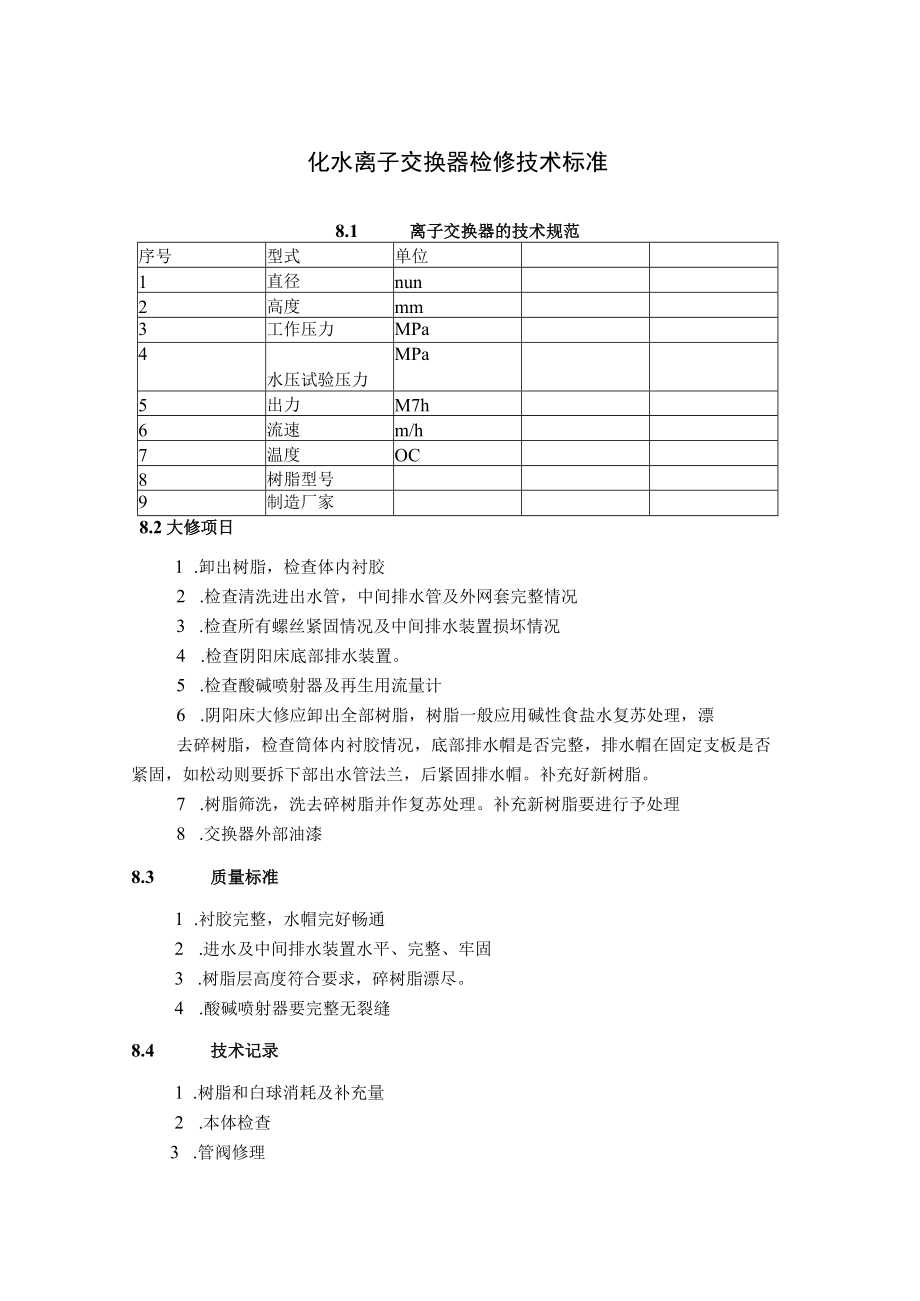 化水离子交换器检修技术标准.docx_第1页