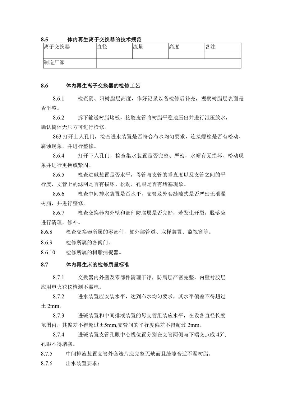 化水离子交换器检修技术标准.docx_第2页