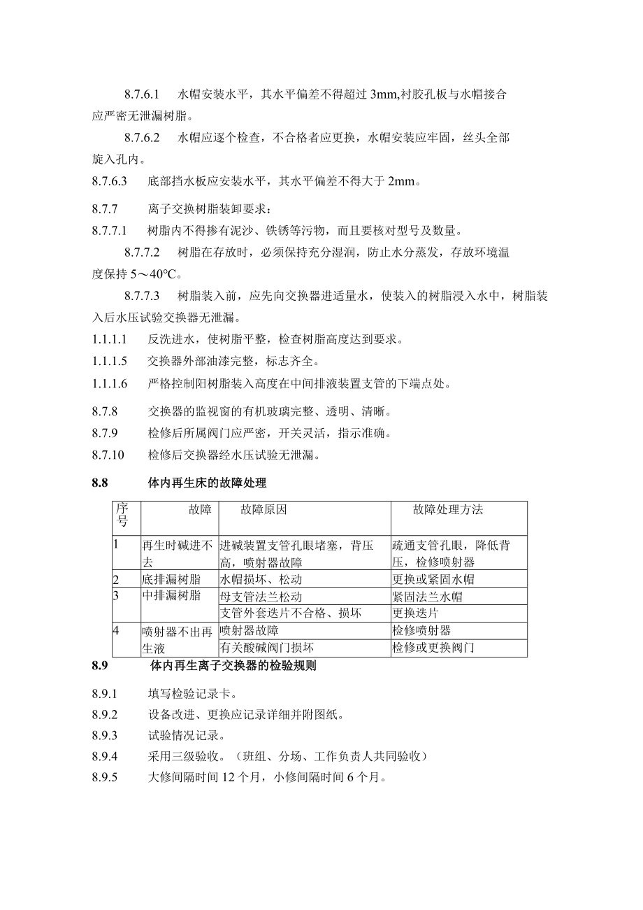 化水离子交换器检修技术标准.docx_第3页