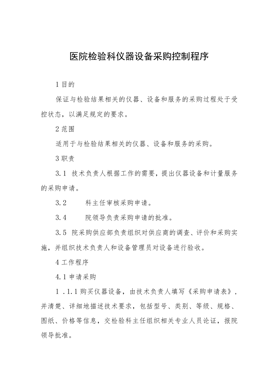 医院检验科仪器设备采购控制程序.docx_第1页