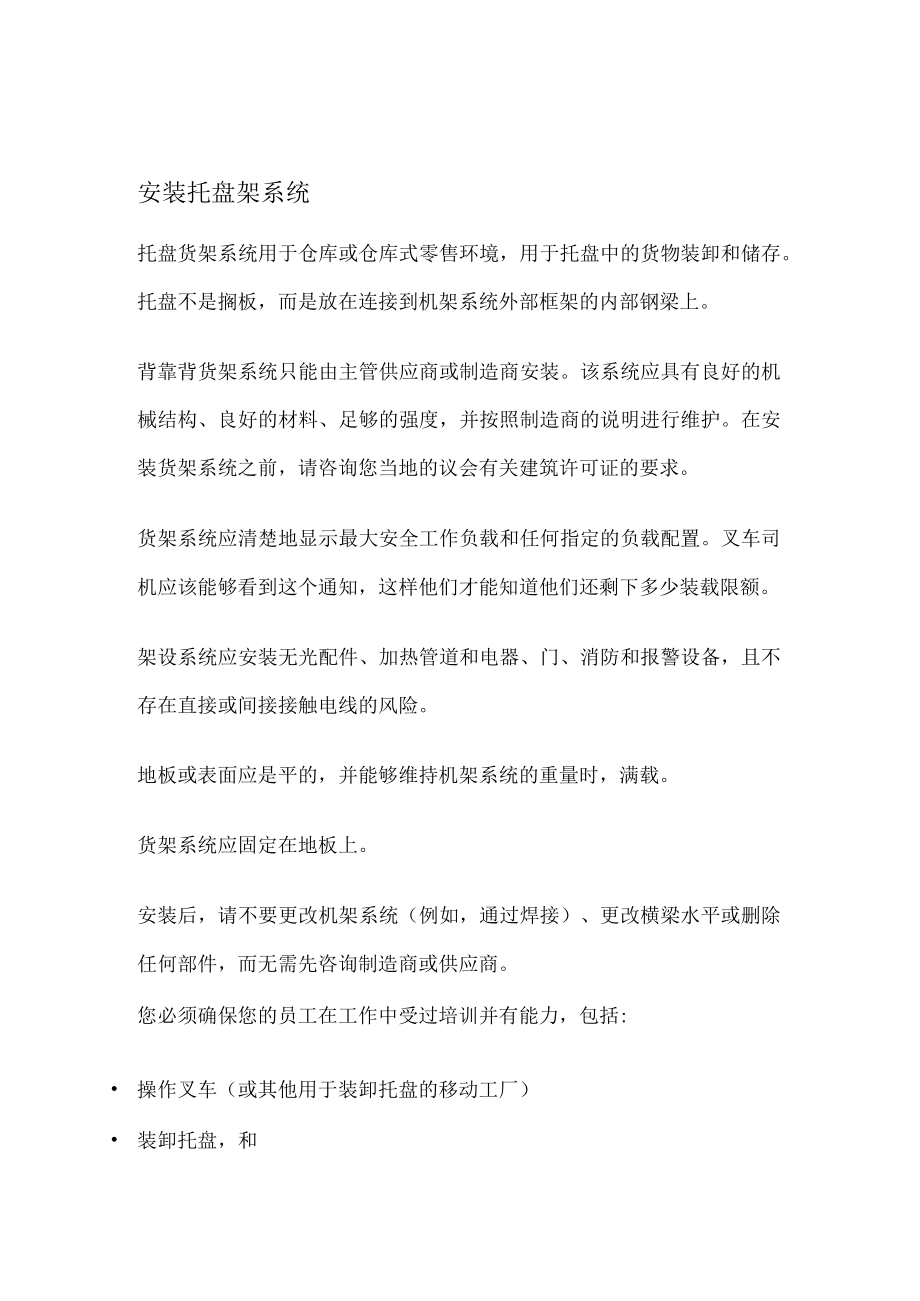 叉车司机培训：安全地使用托盘货架系.docx_第1页