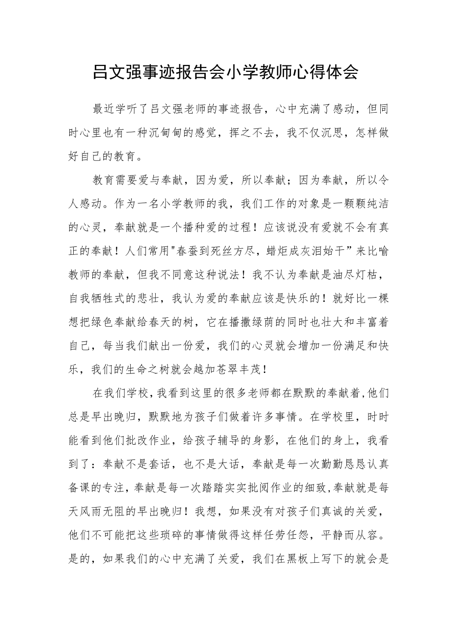 吕文强事迹报告会小学教师心得体会.docx_第1页