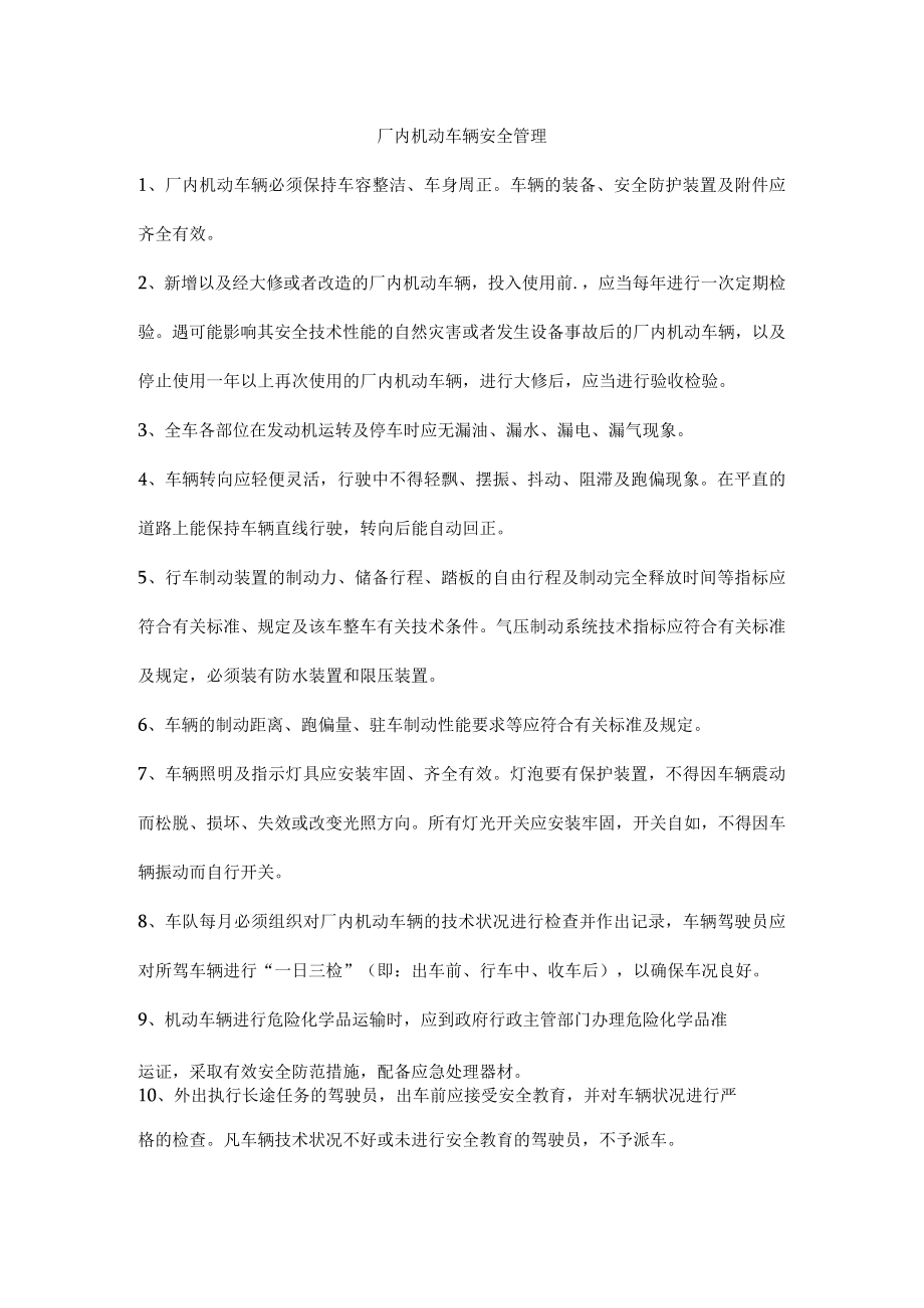 厂内机动车辆安全管理.docx_第1页