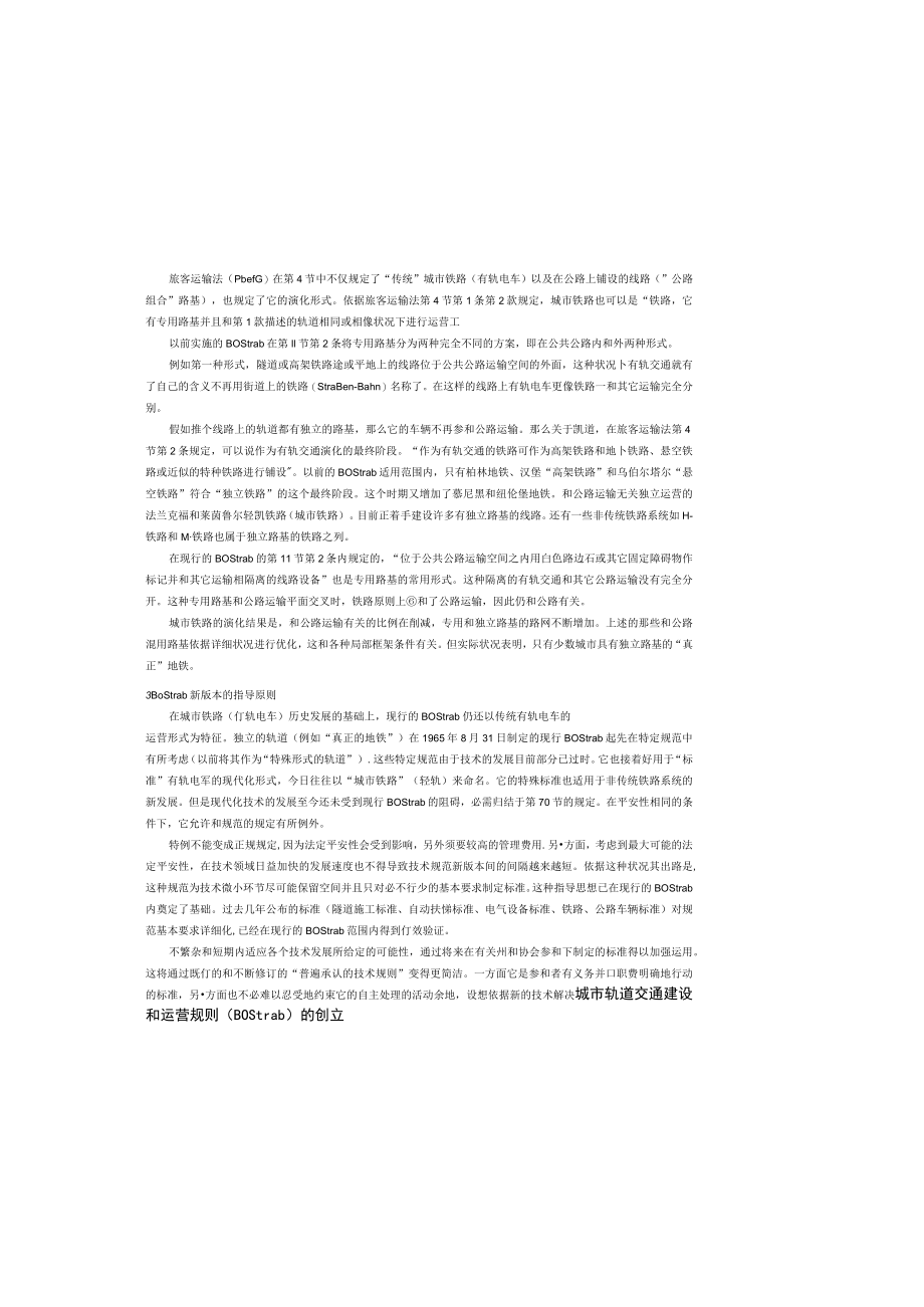 城市轨道交通建设和运营规则BOStrab的创立.docx_第1页