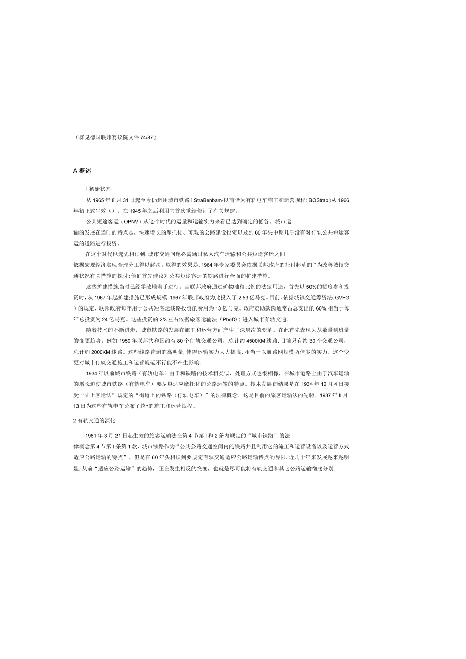 城市轨道交通建设和运营规则BOStrab的创立.docx_第2页