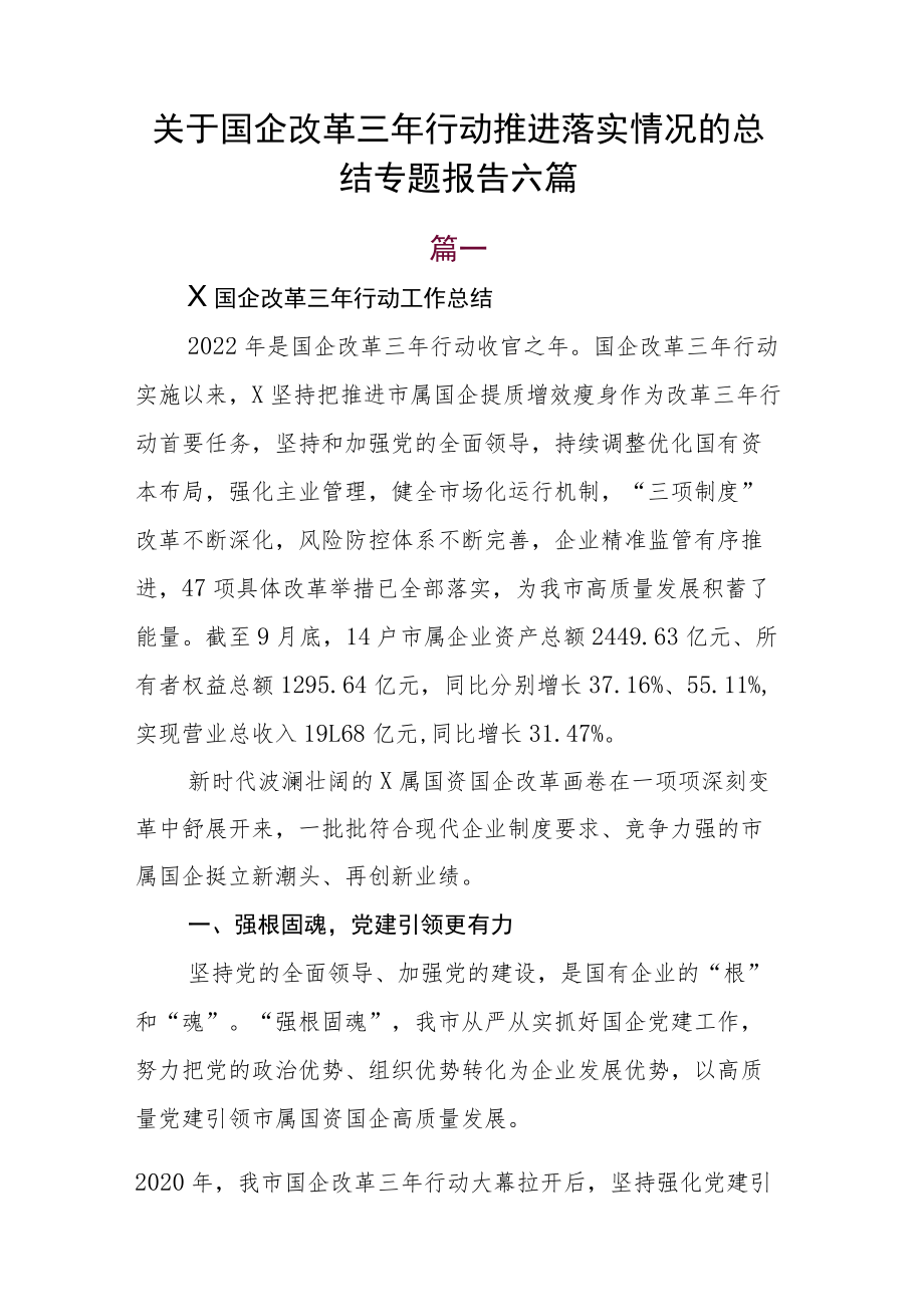 关于国企改革三年行动推进落实情况的总结专题报告六篇.docx_第1页