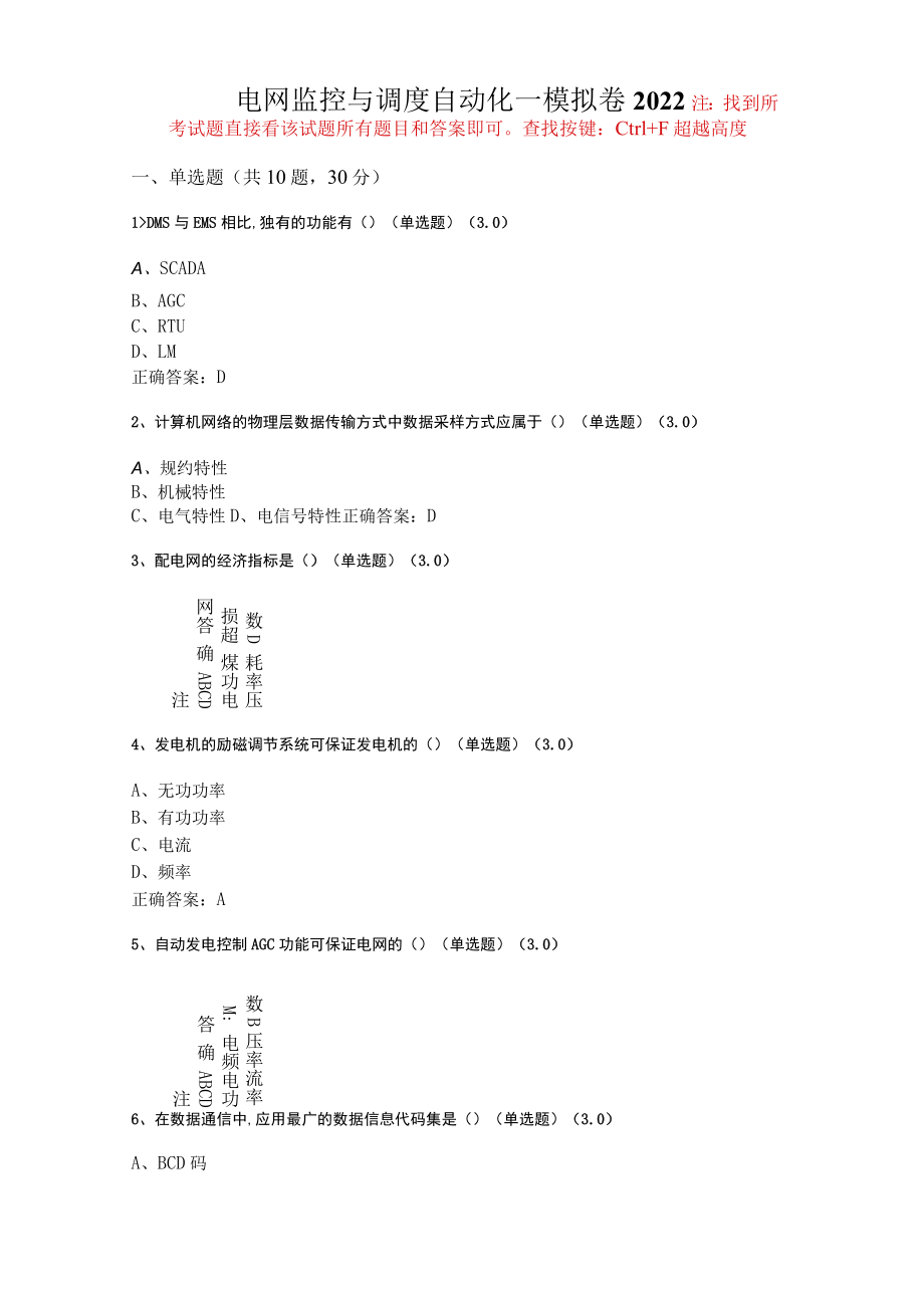 华东理工大学电网监控与调度自动化期末复习题及参考答案.docx_第1页