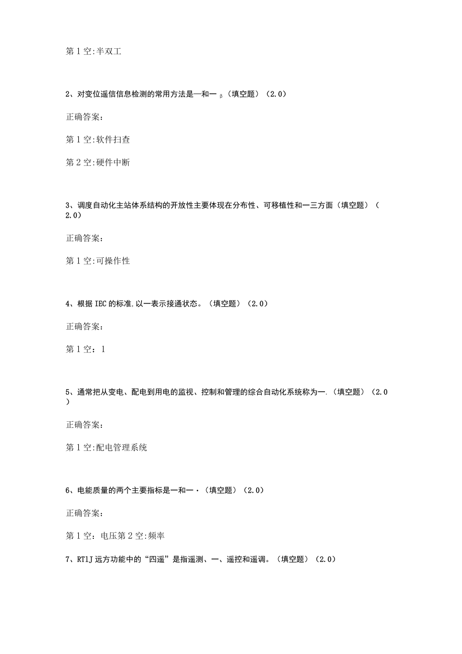 华东理工大学电网监控与调度自动化期末复习题及参考答案.docx_第3页