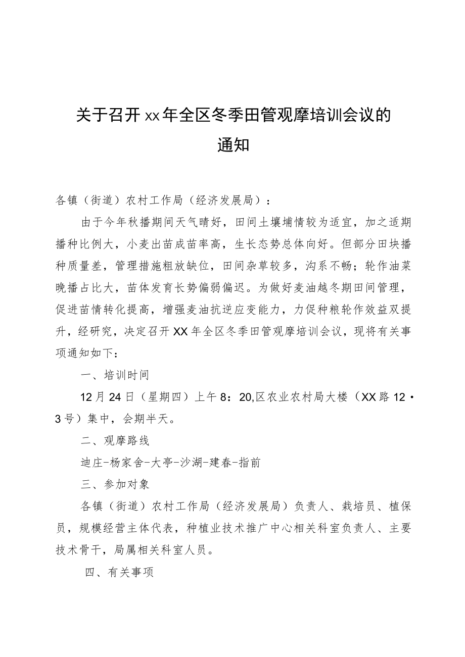 农业生产技术观摩培训会议通知.docx_第1页