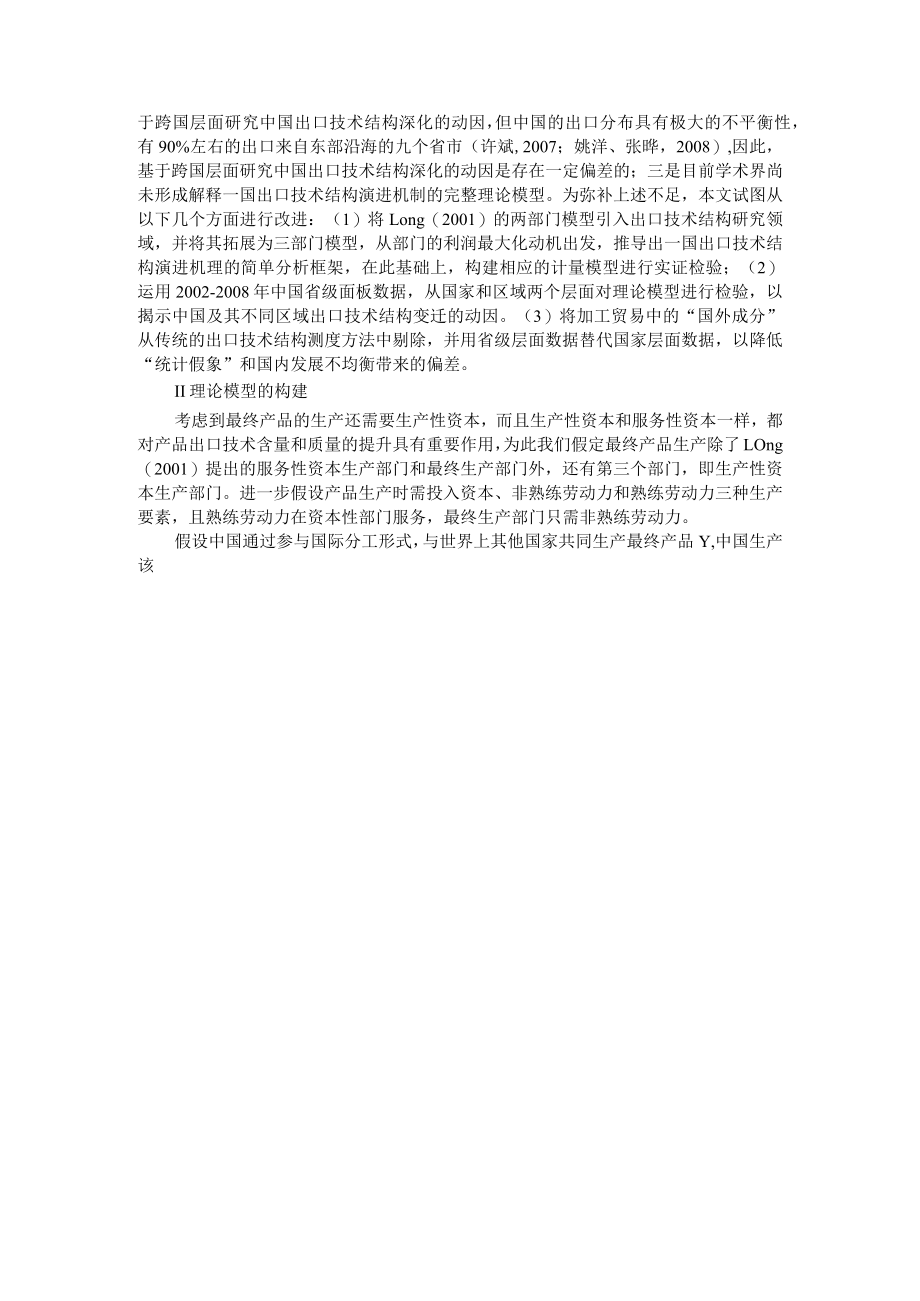 出口技术结构演进的机理与实证研究 附经济高质量发展下出口竞争力提升研究.docx_第2页