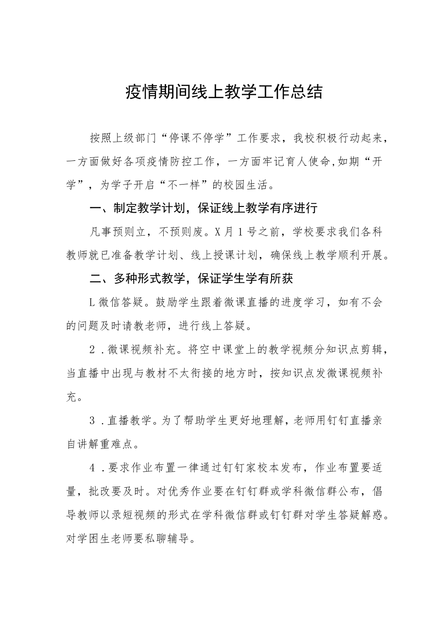 小学教师线上教学工作总结四篇范文.docx_第1页