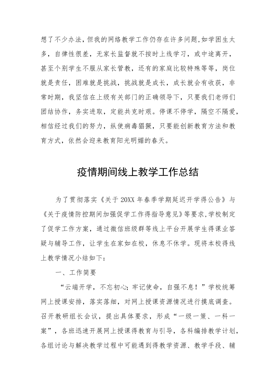 小学教师线上教学工作总结四篇范文.docx_第3页