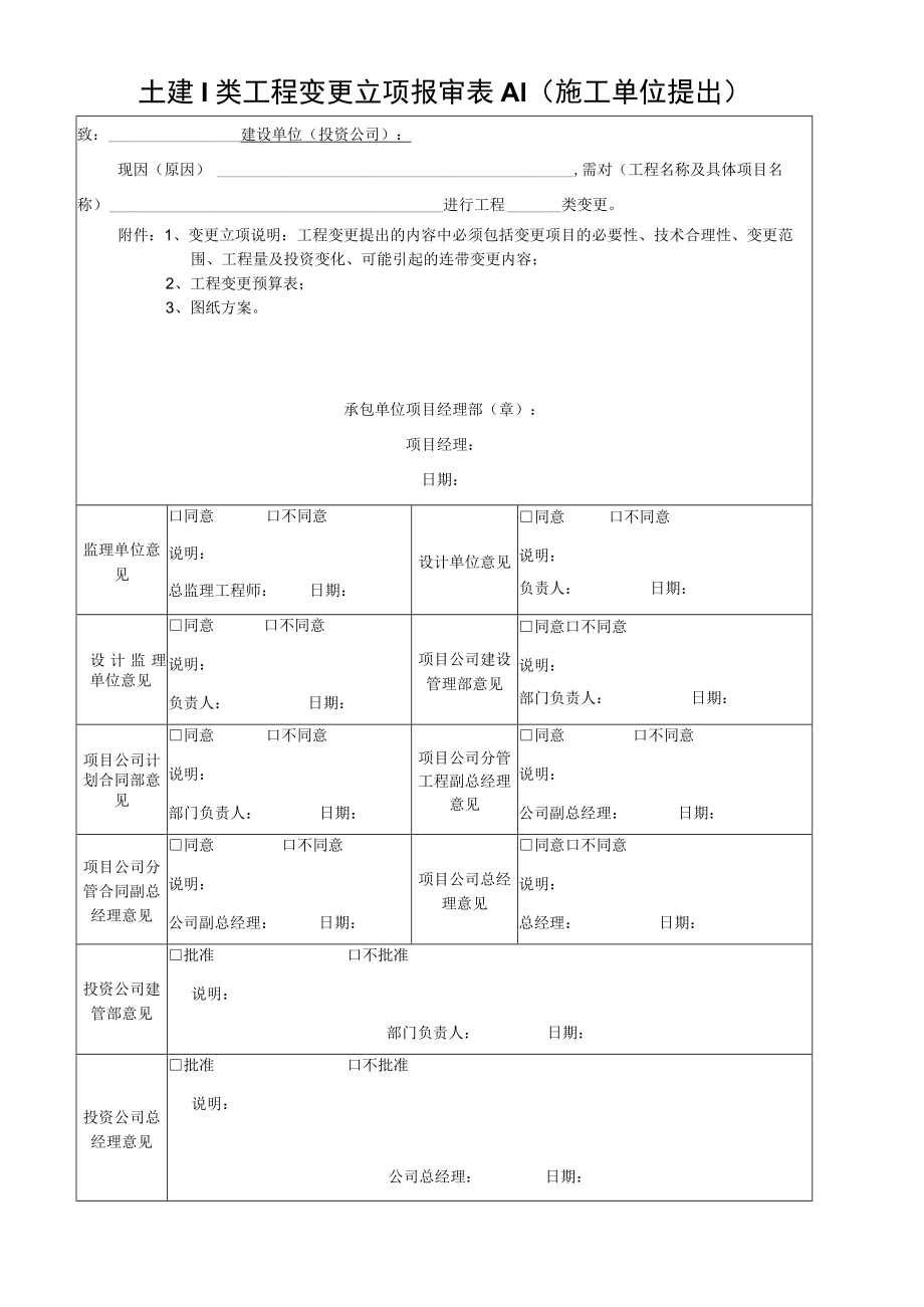 土建I类工程变更立项报审表.docx_第1页