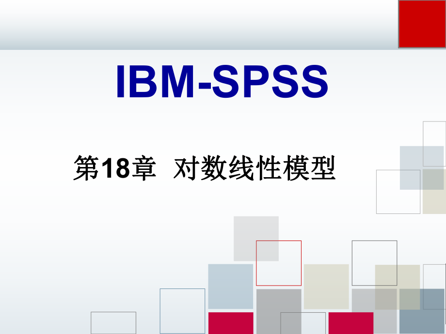 spss课件18.ppt_第1页