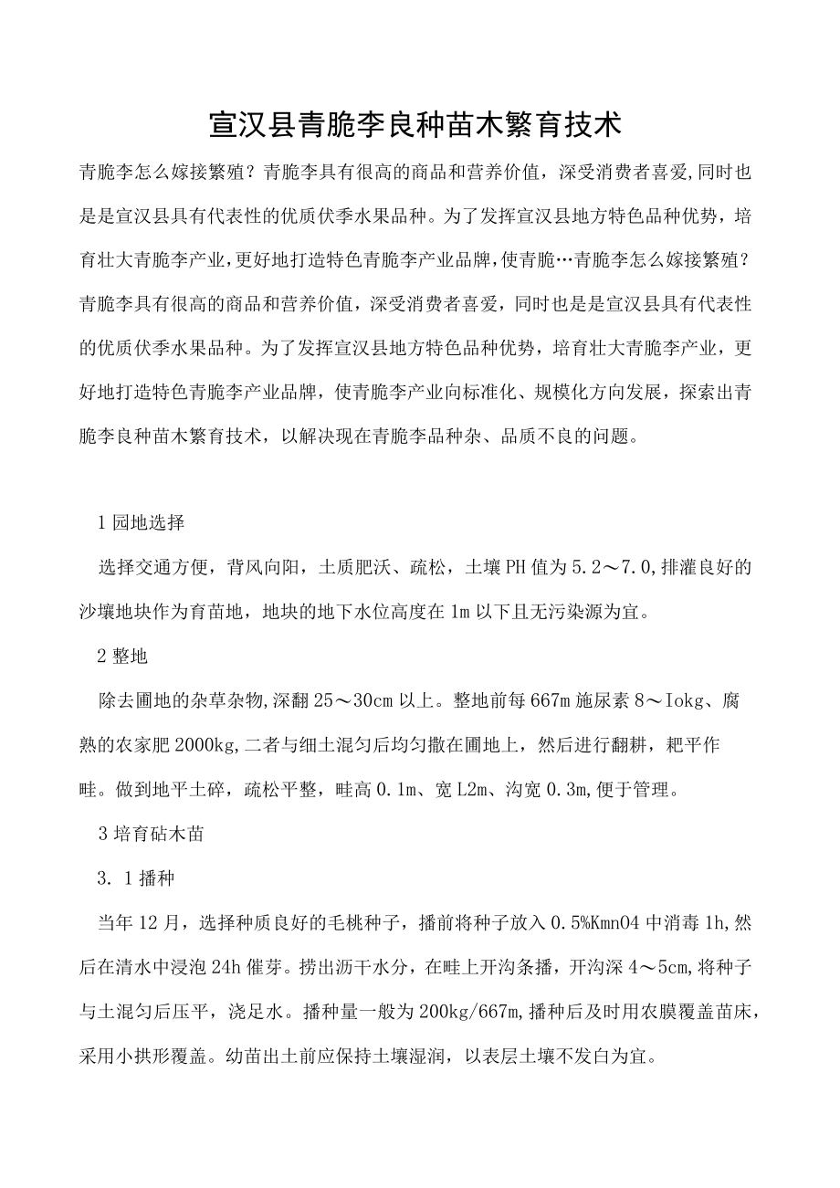 宣汉县青脆李良种苗木繁育技术.docx_第1页