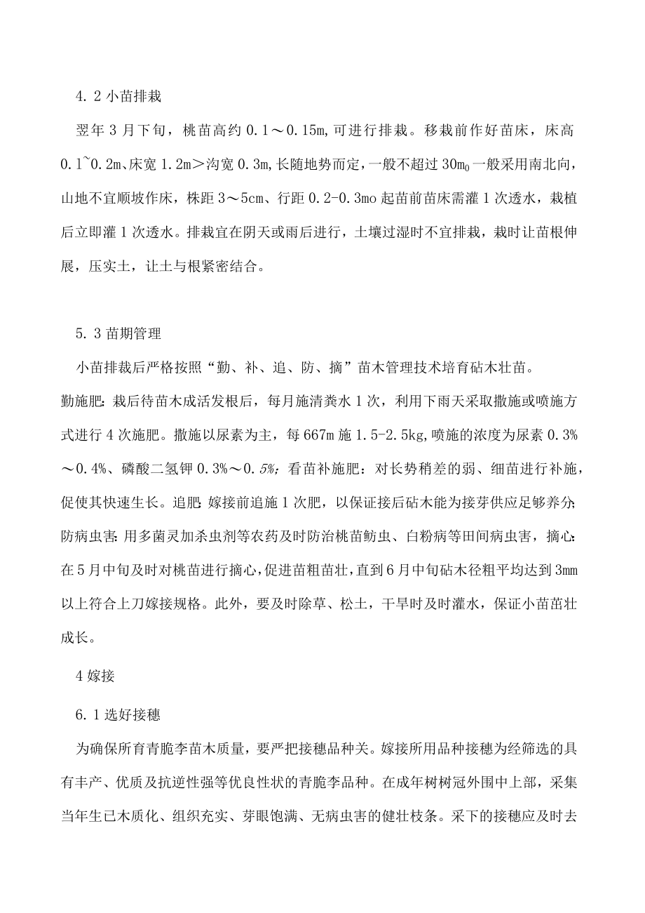 宣汉县青脆李良种苗木繁育技术.docx_第2页