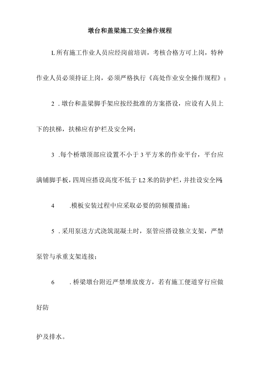 墩台和盖梁施工安全操作规程.docx_第1页