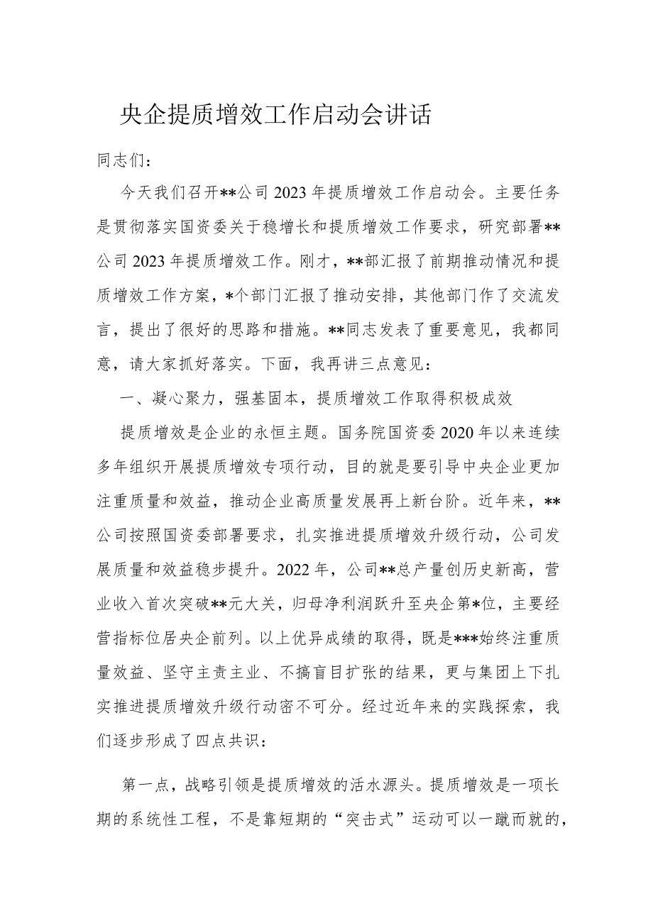 央企提质增效工作启动会讲话.docx_第1页