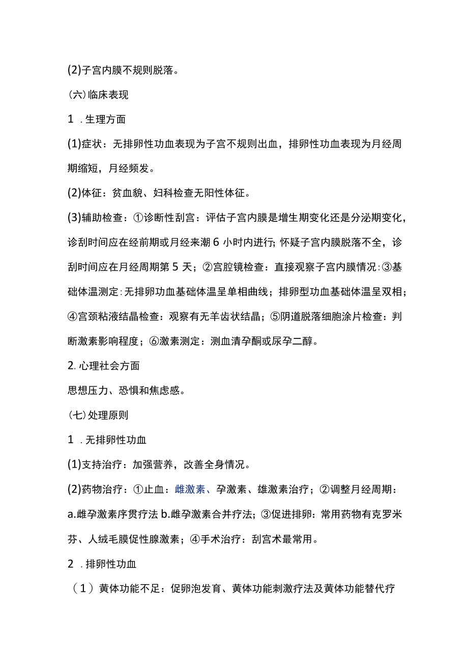 南华大妇产科护理学讲义14月经失调病人的护理.docx_第2页