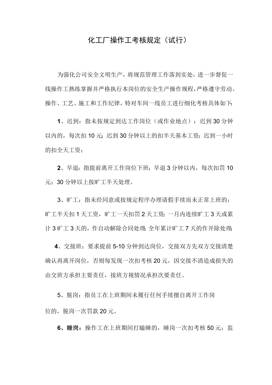 化工厂操作工考核规定（试行）.docx_第1页