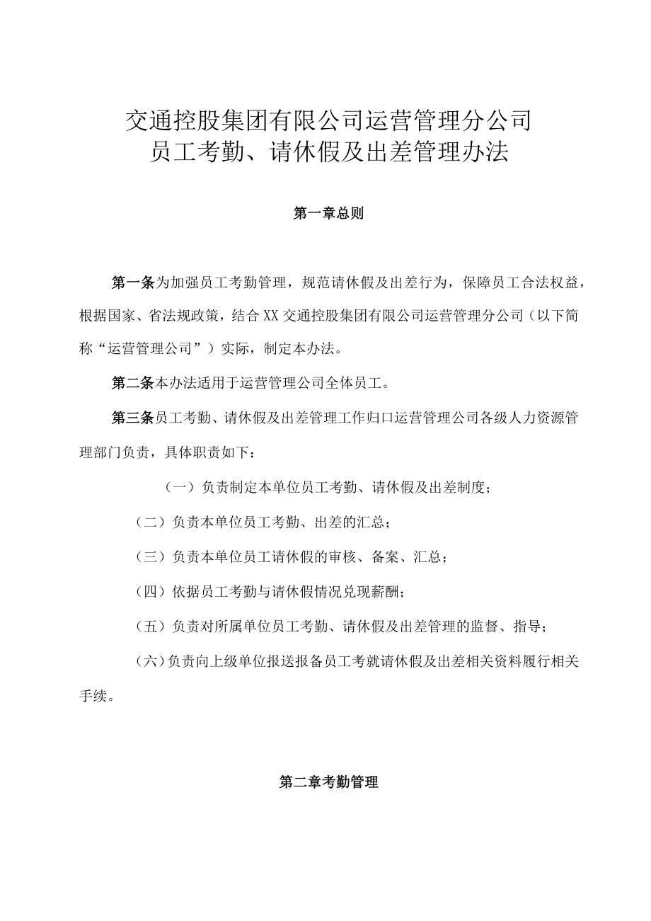 员工考勤请休假及出差管理办法.docx_第1页