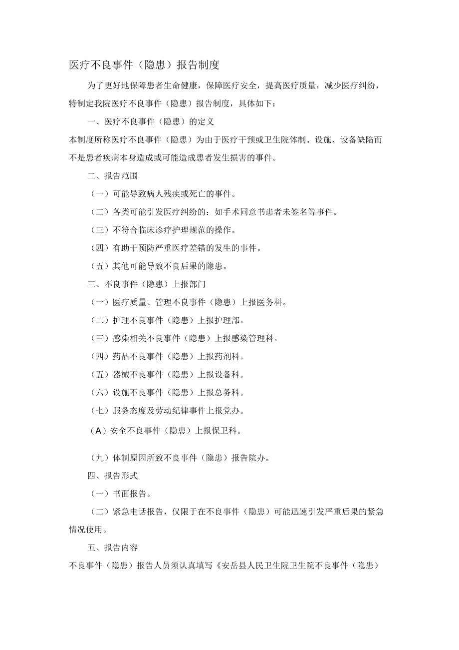 医疗不良事件（隐患）报告制度.docx_第1页