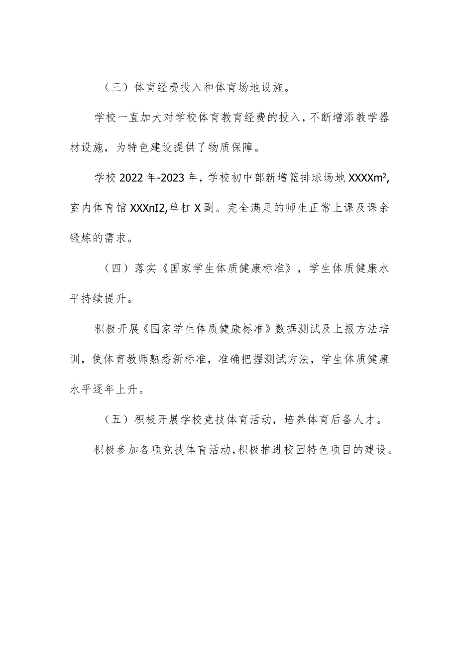 学校2023年学生体育发展年度报告.docx_第2页