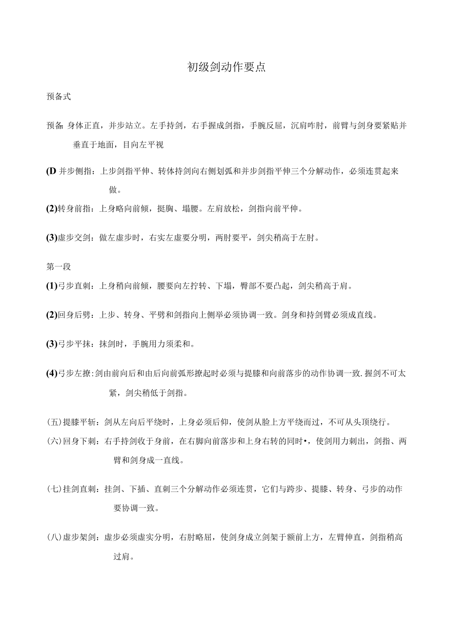 华北理工初级剑动作要点及难点提示.docx_第1页