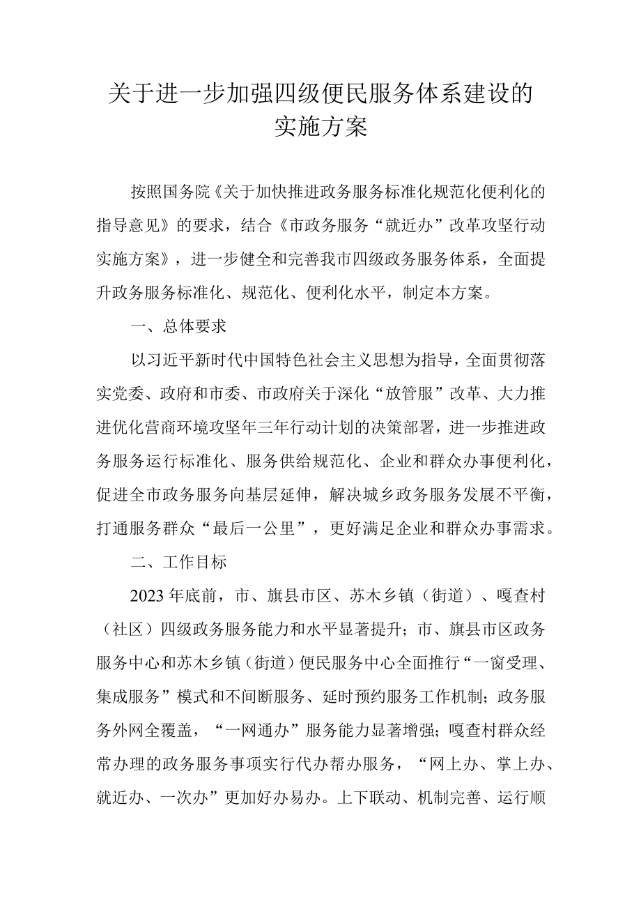 关于进一步加强四级便民服务体系建设的实施方案.docx_第1页