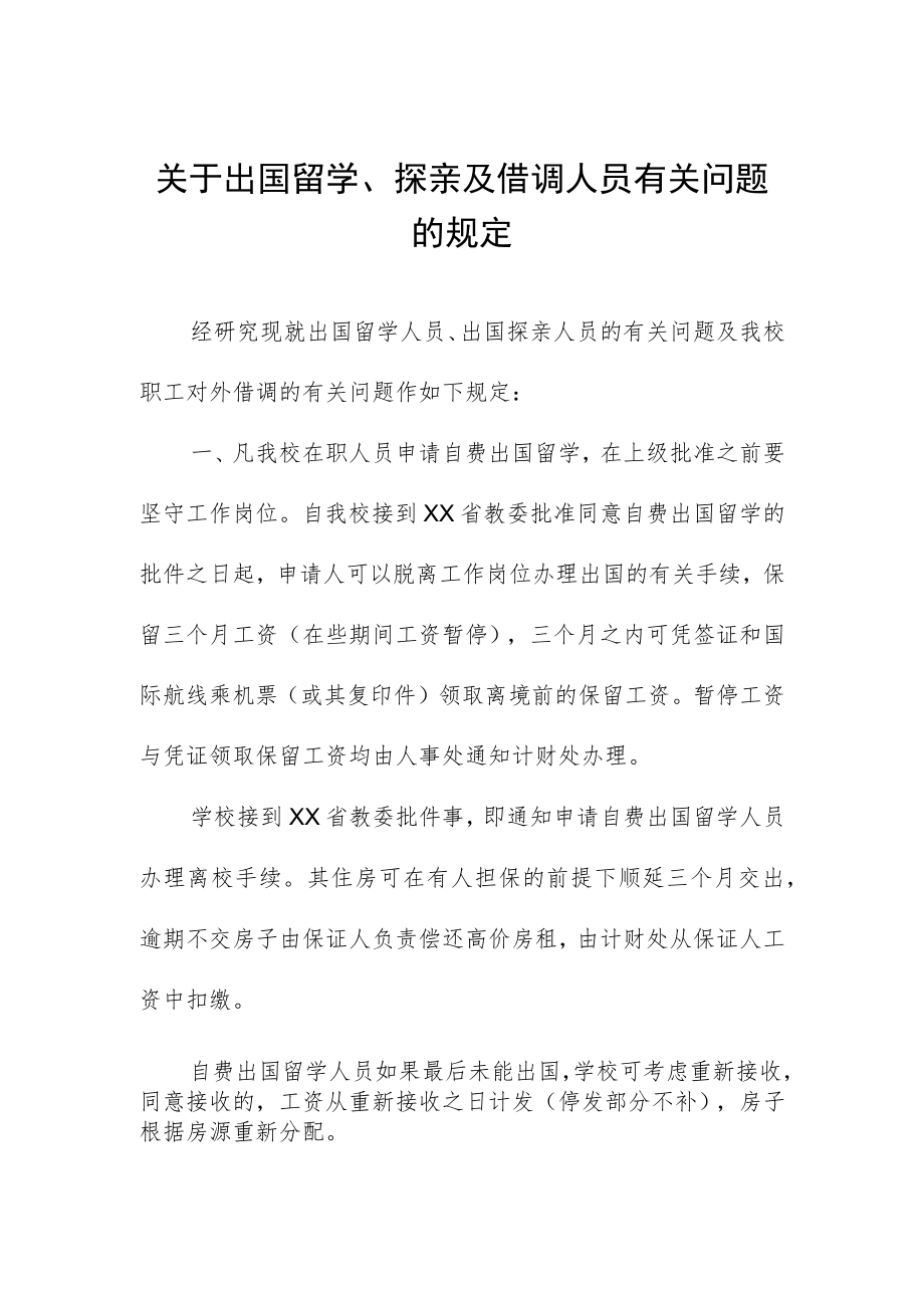 关于出国留学、探亲及借调人员有关问题的规定.docx_第1页