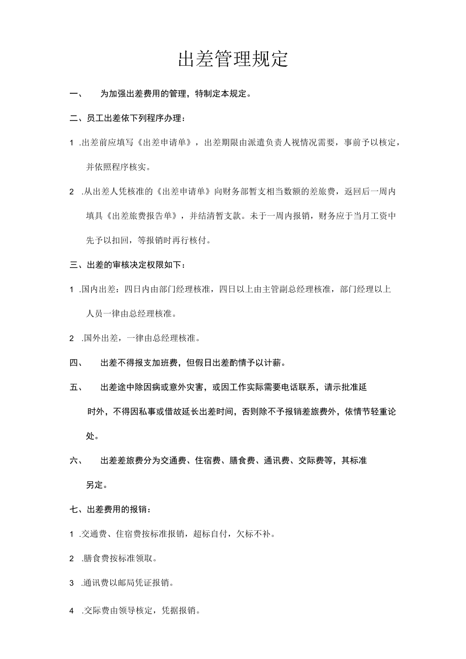 出差管理规定二.docx_第1页