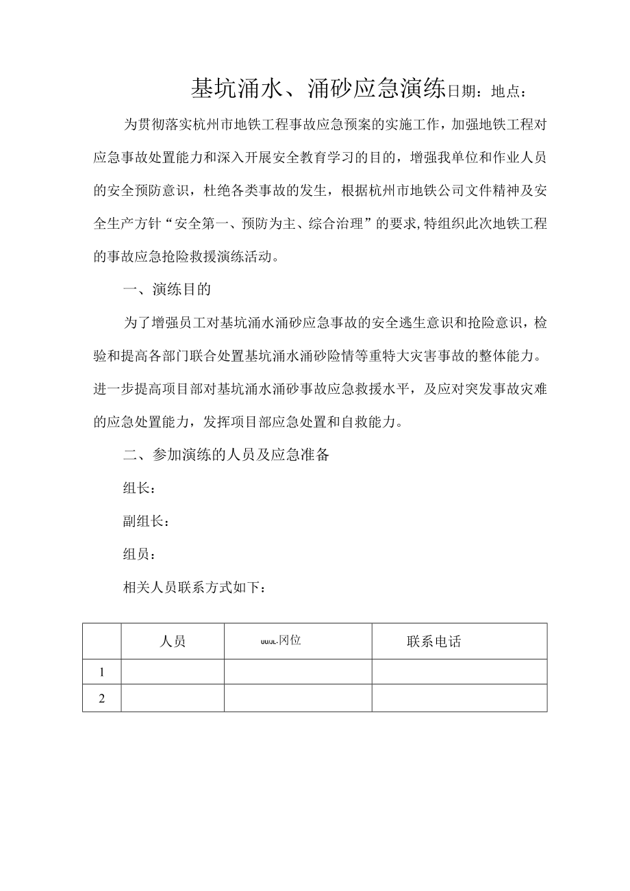 基坑开挖涌水涌砂应急演练.docx_第1页