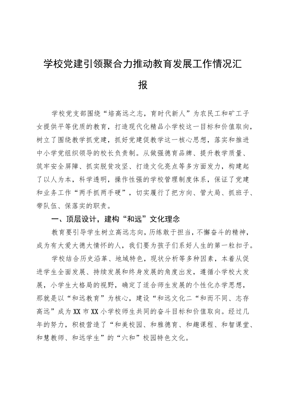 学校党建引领聚合力推动教育发展工作情况汇报.docx_第1页