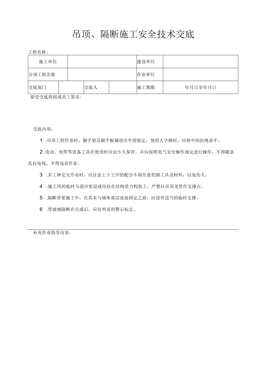 吊顶、隔断施工安全技术交底.docx_第1页