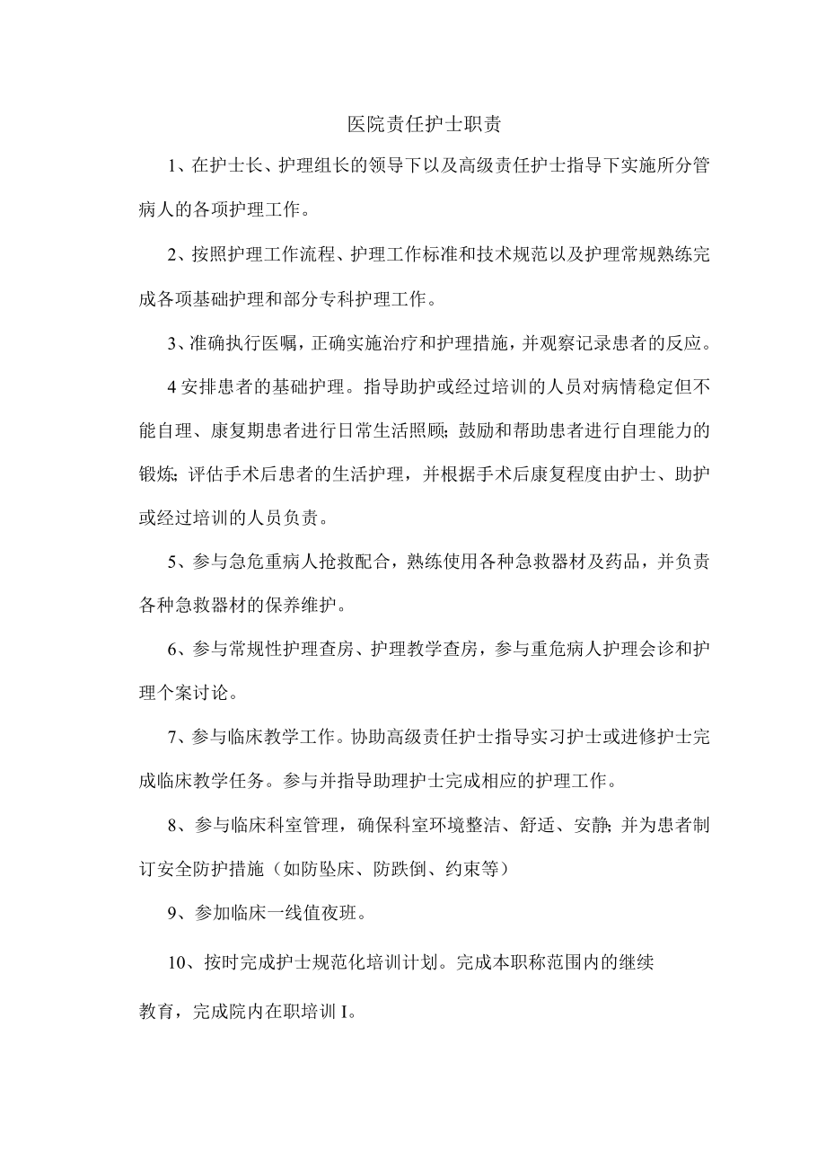 医院责任护士职责.docx_第1页