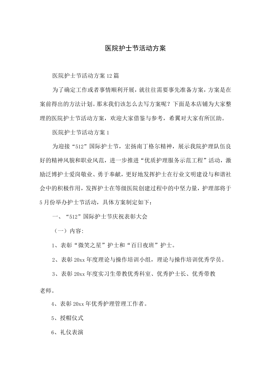 医院护士节活动方案.docx_第1页