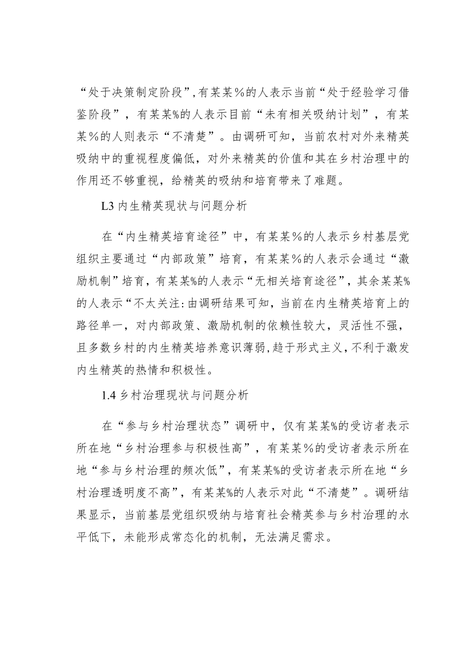 农村基层党组织吸纳与培育精英参与乡村治理现状的调研报告.docx_第2页